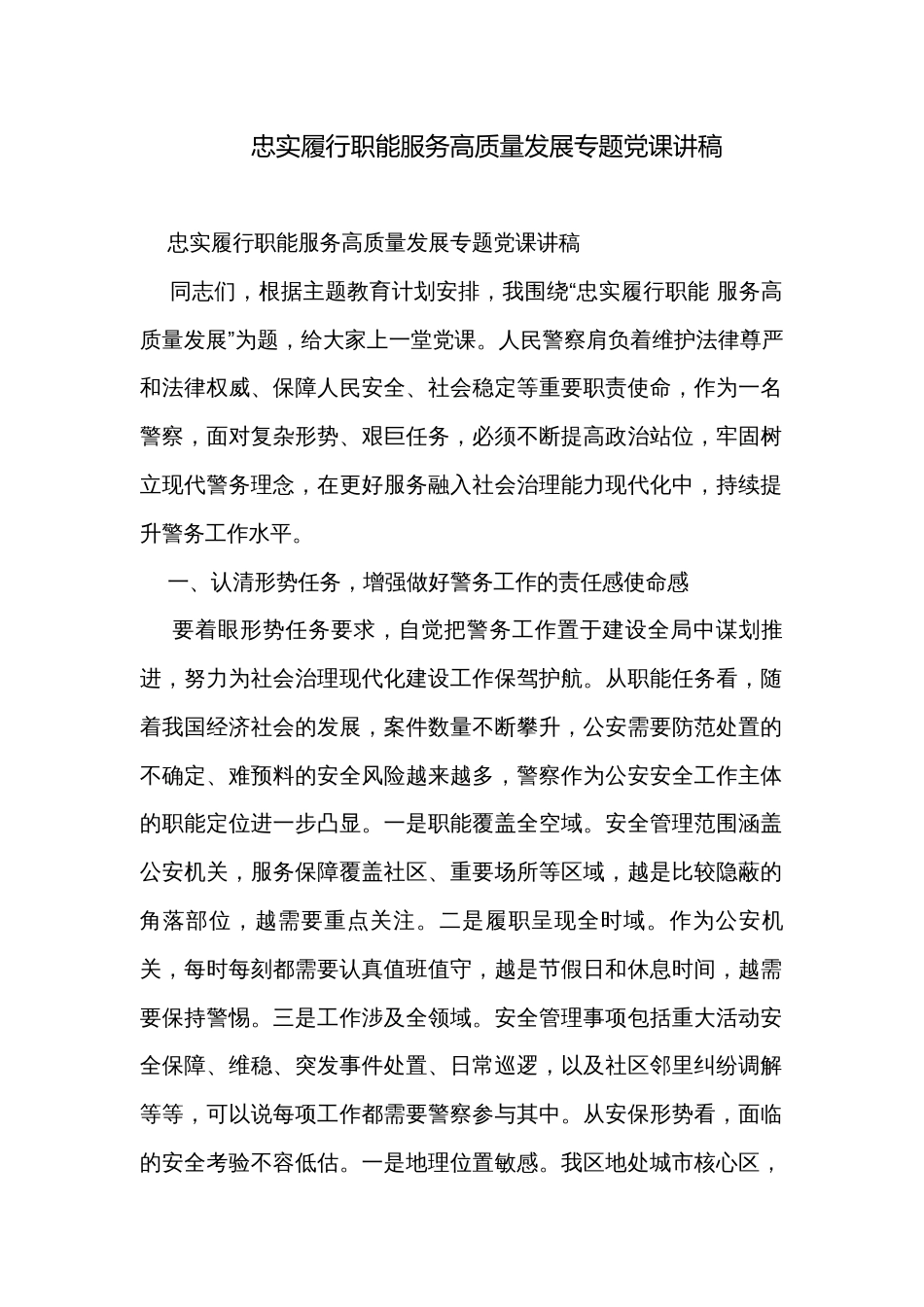 忠实履行职能服务高质量发展专题党课讲稿_第1页