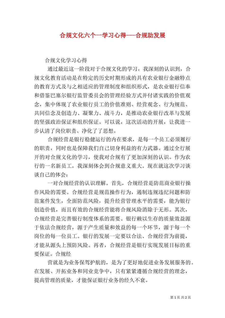 合规文化六个一学习心得---合规助发展（二）_第1页