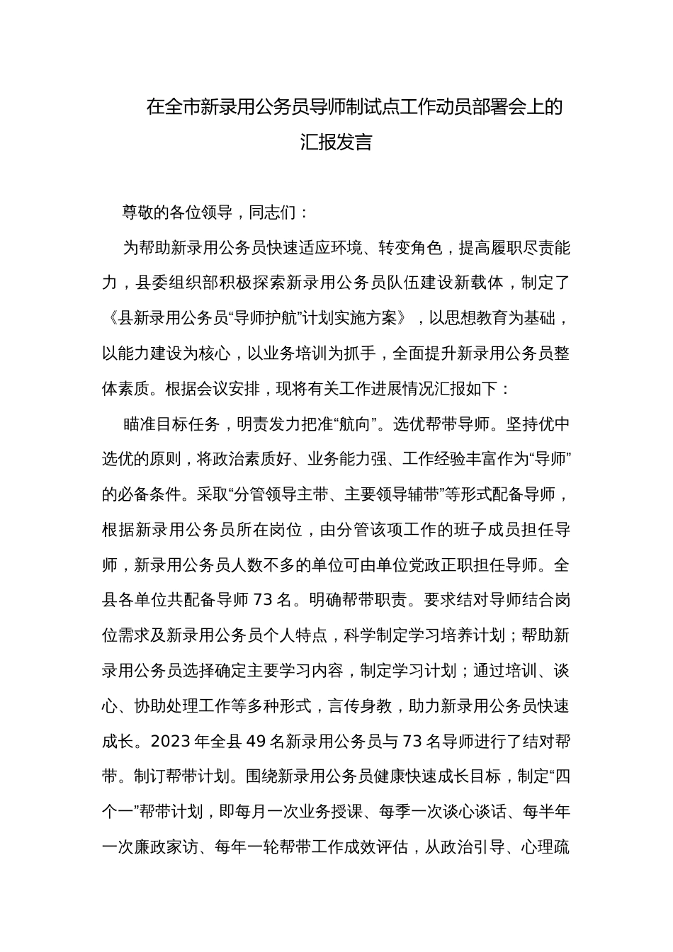 在全市新录用公务员导师制试点工作动员部署会上的汇报发言_第1页