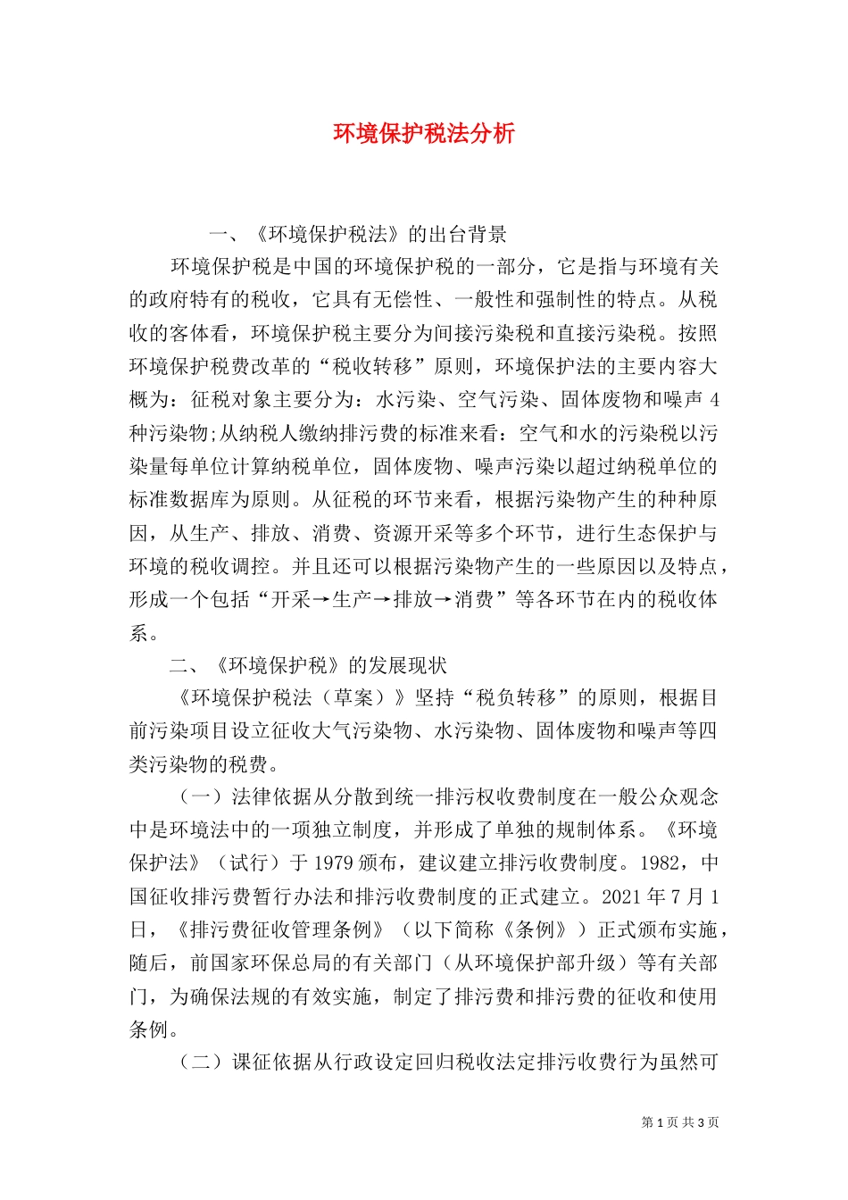 环境保护税法分析_第1页