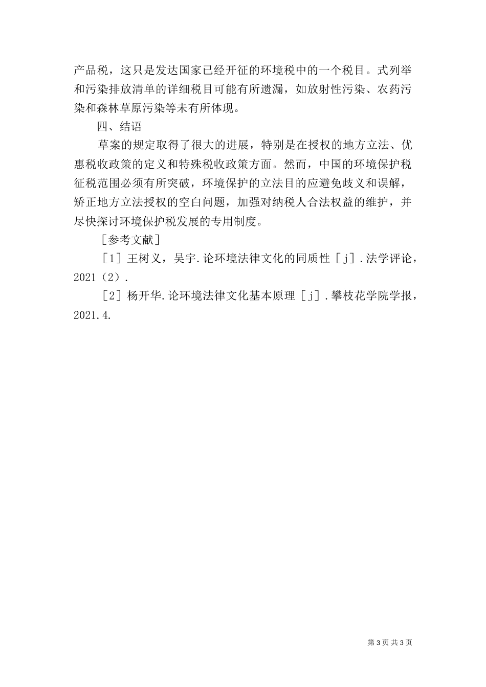 环境保护税法分析_第3页