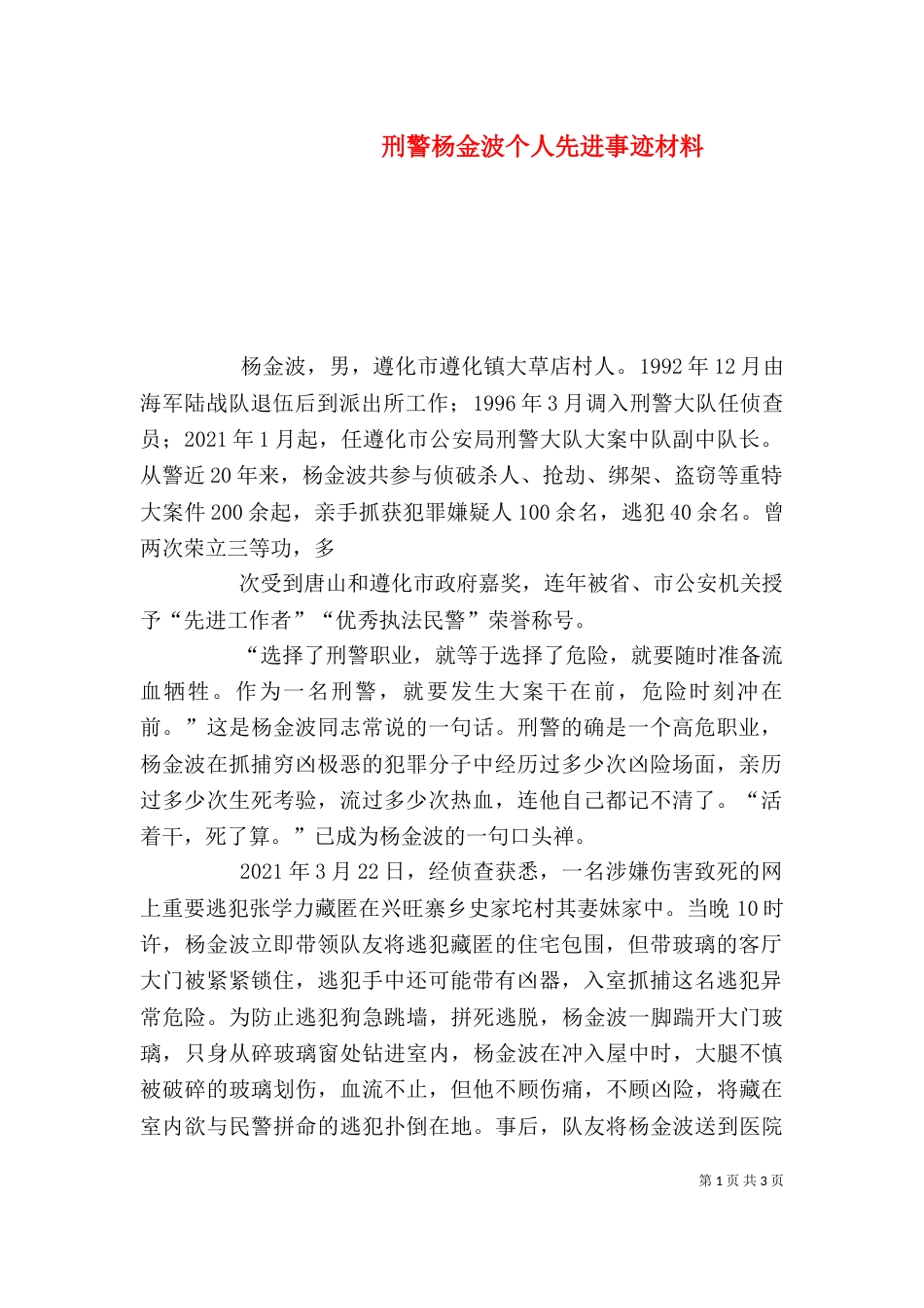 刑警杨金波个人先进事迹材料（三）_第1页