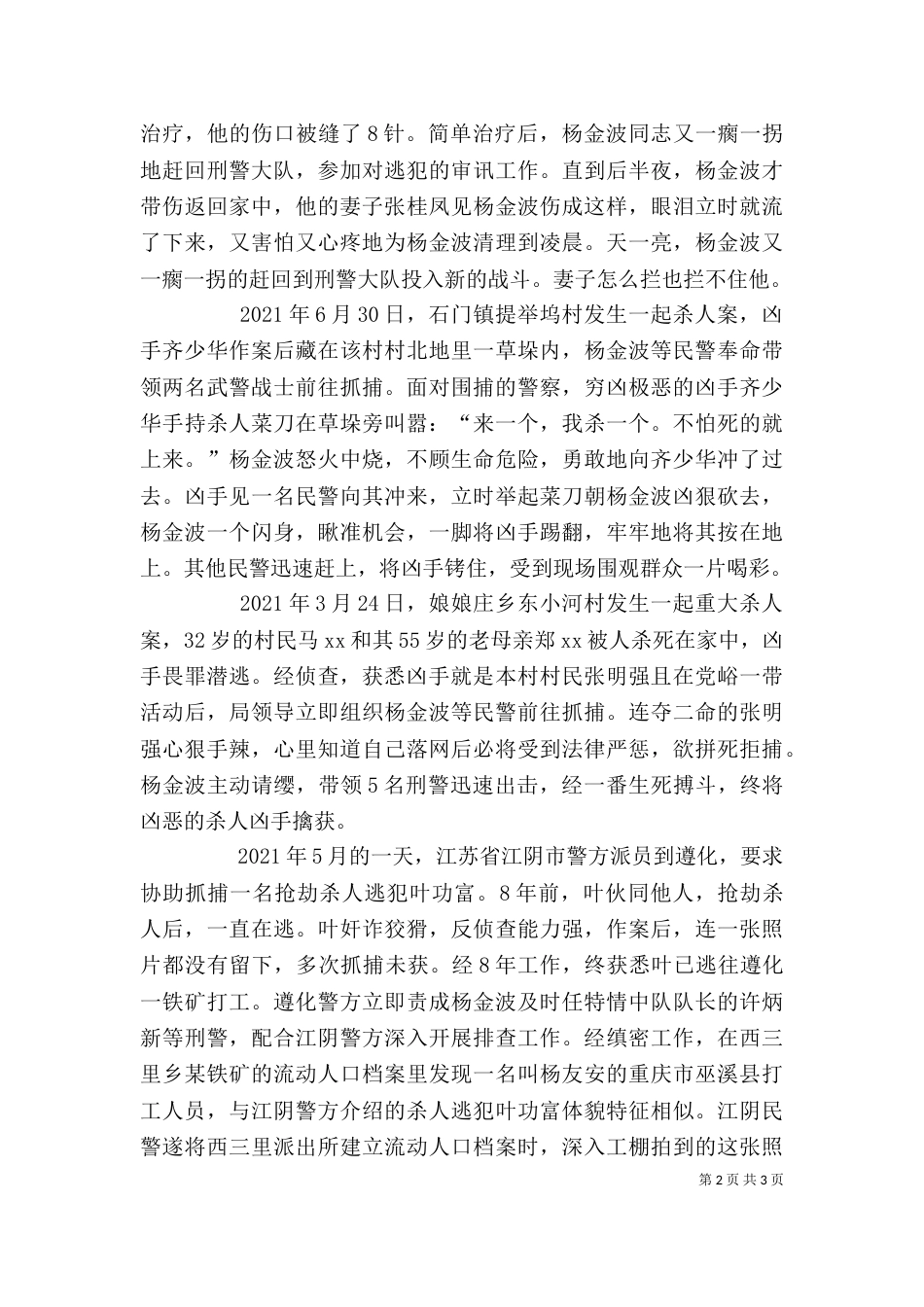 刑警杨金波个人先进事迹材料（三）_第2页