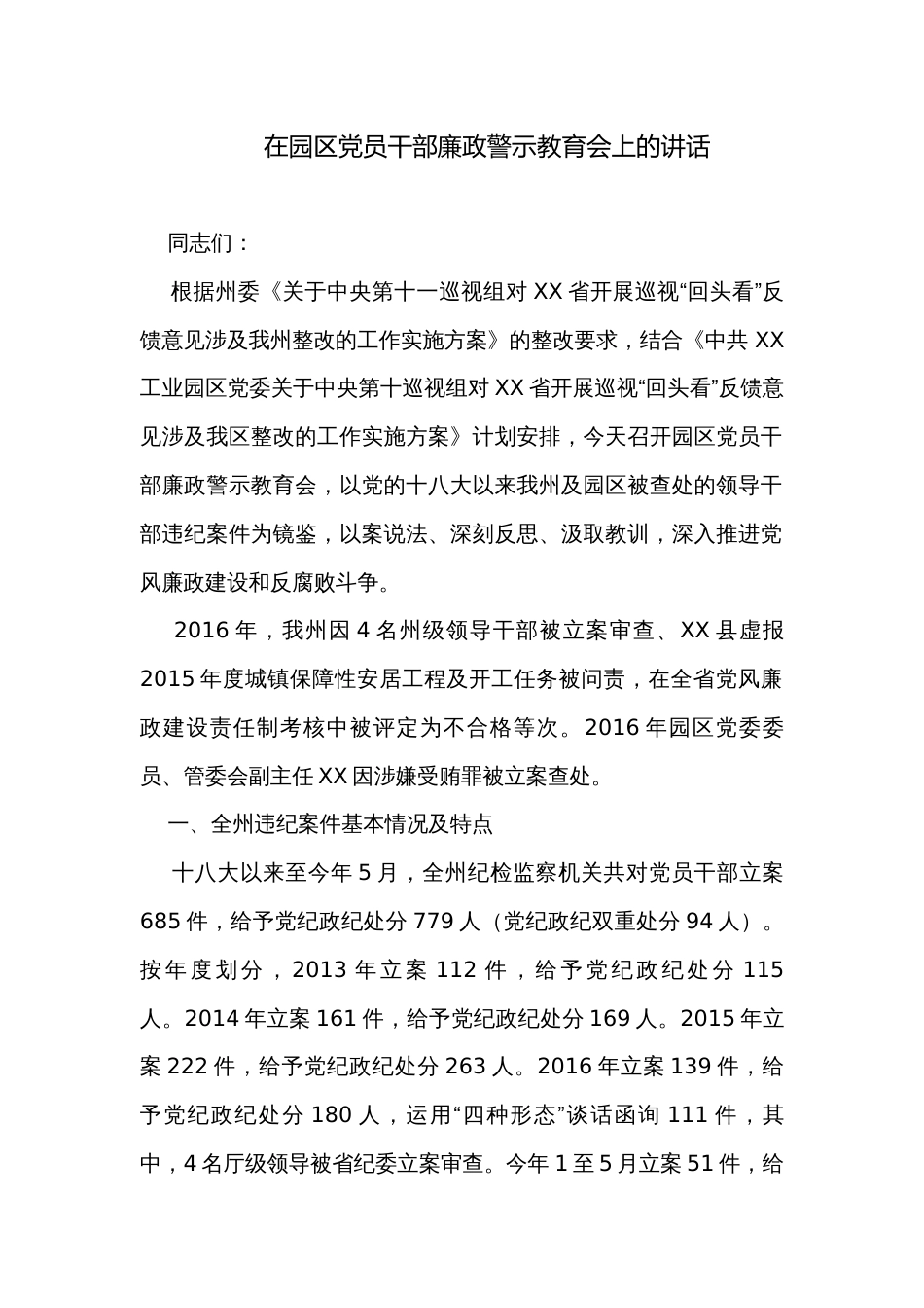 在园区党员干部廉政警示教育会上的讲话_第1页