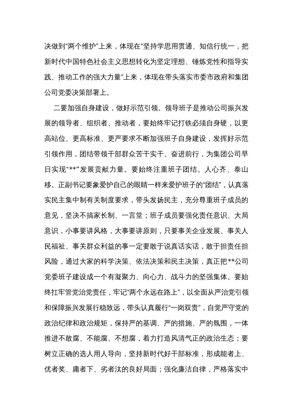 在公司领导班子民主生活会上的点评讲话_第3页