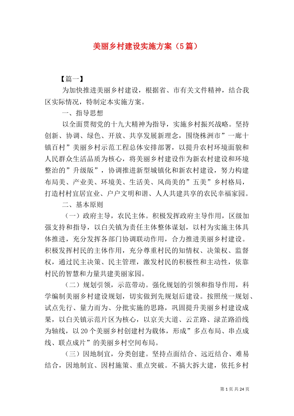 美丽乡村建设实施方案（5篇）_第1页