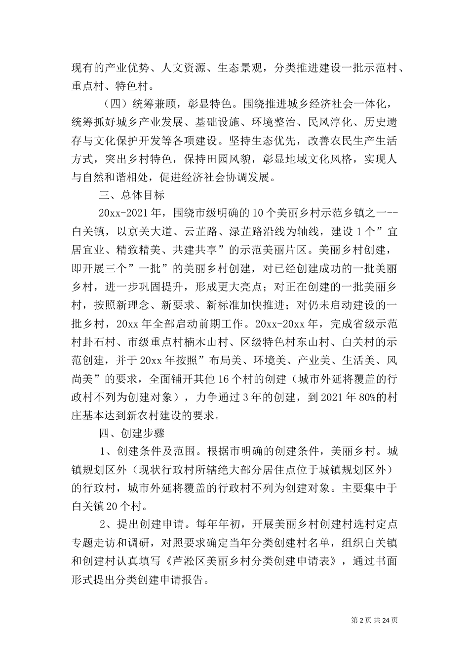 美丽乡村建设实施方案（5篇）_第2页