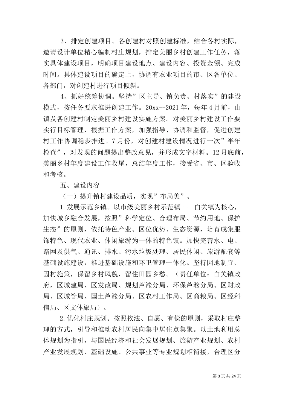 美丽乡村建设实施方案（5篇）_第3页