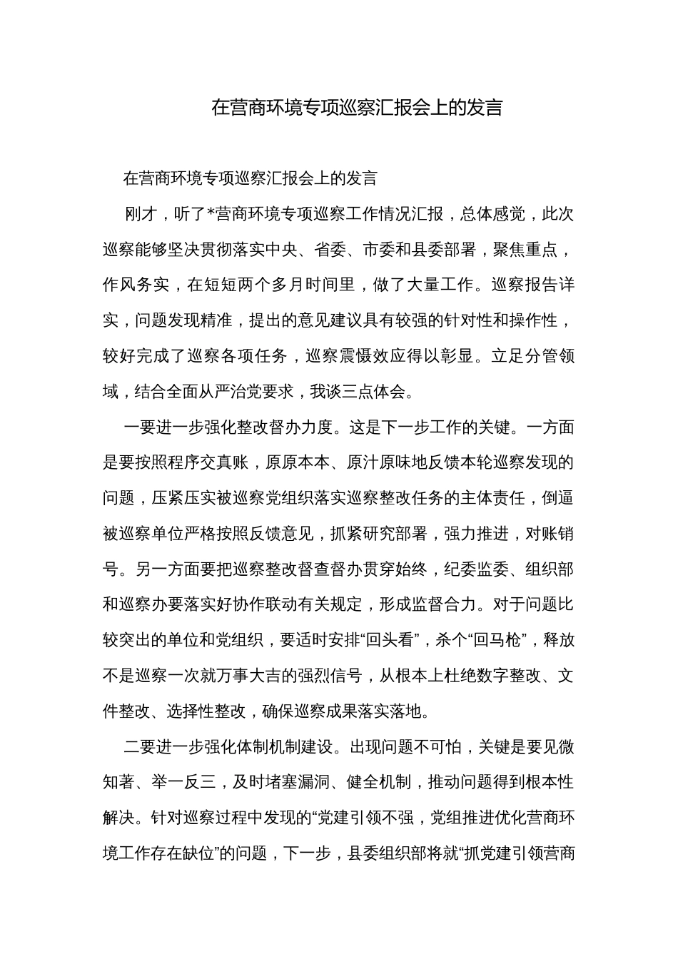 在营商环境专项巡察汇报会上的发言_第1页