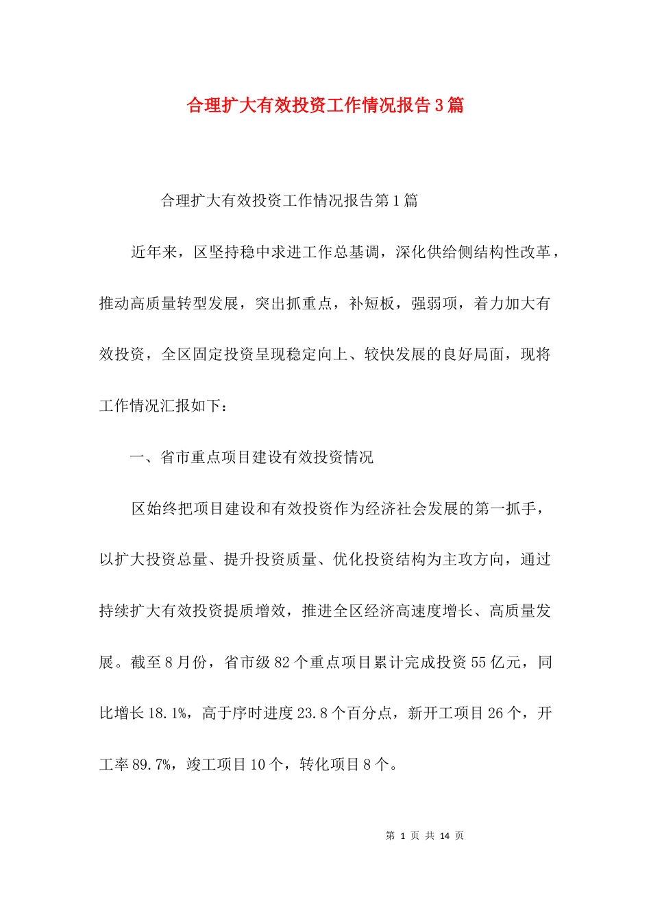 合理扩大有效投资工作情况报告3篇_第1页
