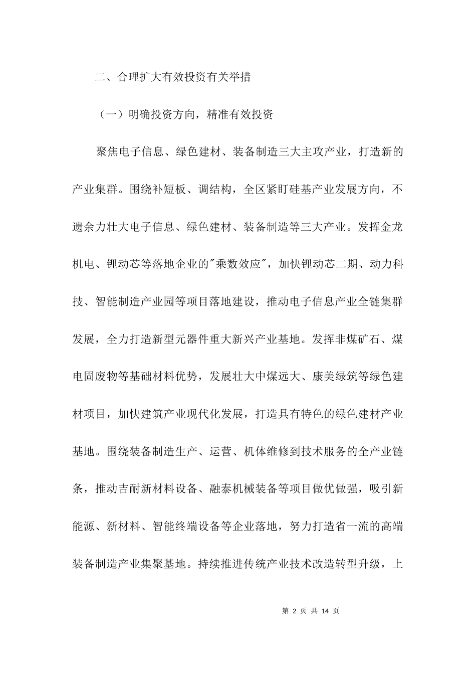 合理扩大有效投资工作情况报告3篇_第2页