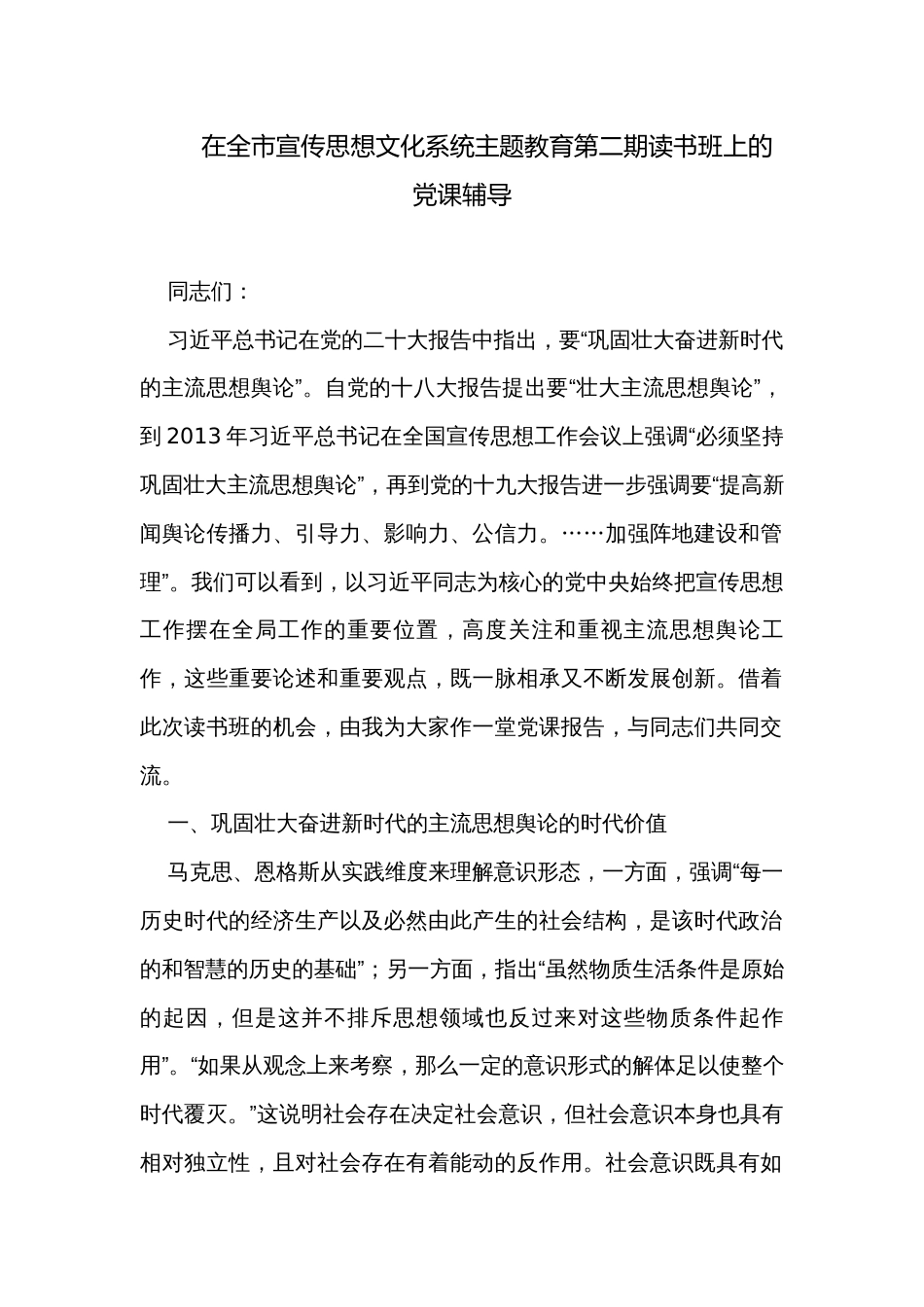 在全市宣传思想文化系统主题教育第二期读书班上的党课辅导_第1页