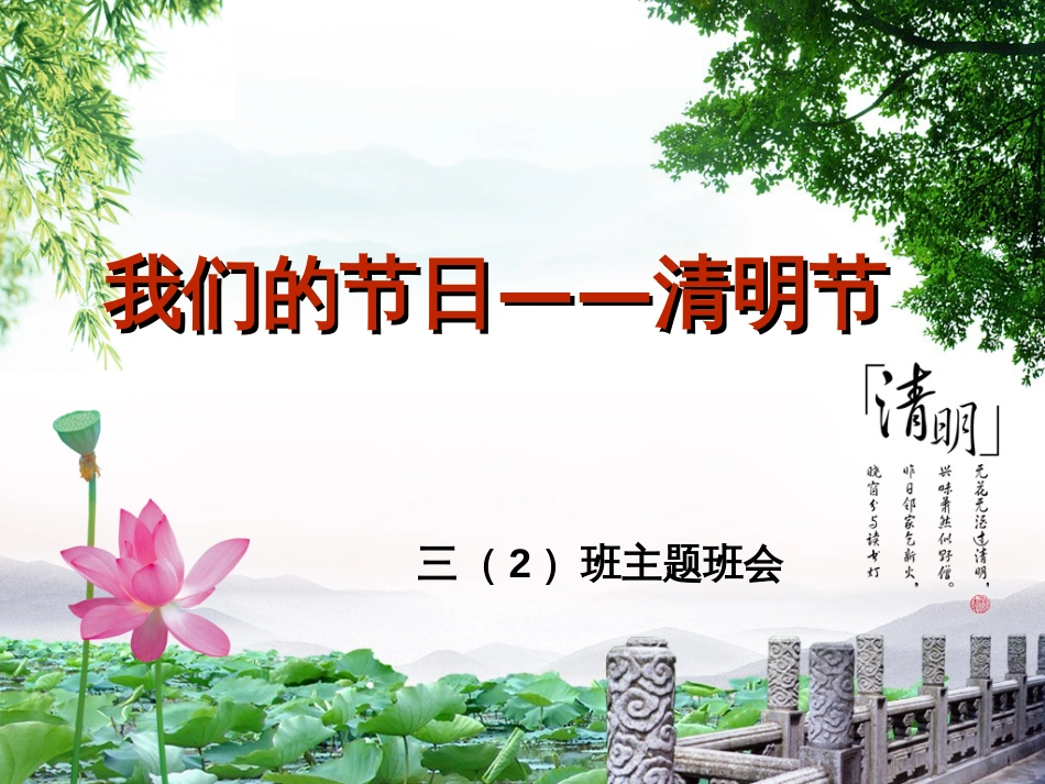 小学主题班会我们的节日清明节_第1页