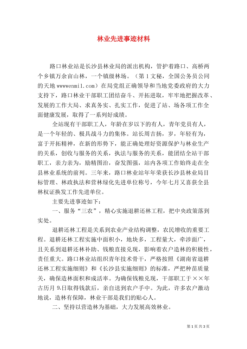 林业先进事迹材料（三）_第1页