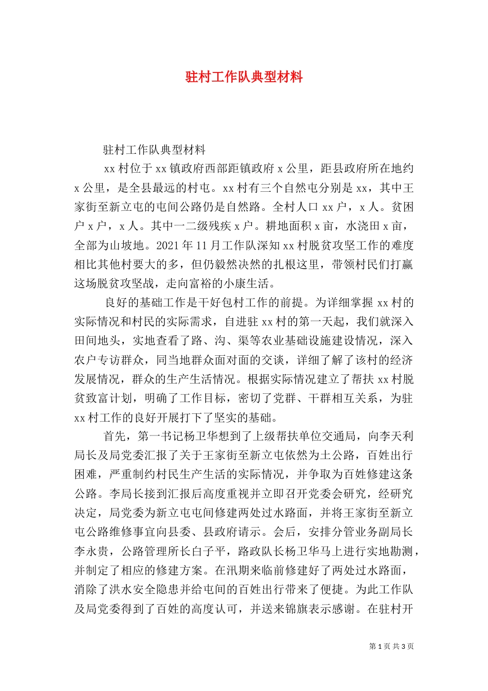 驻村工作队典型材料_第1页