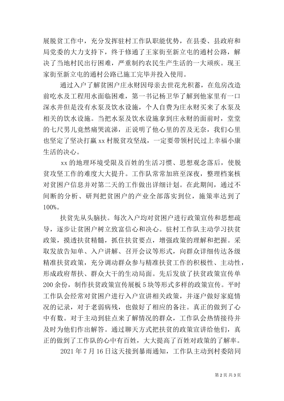 驻村工作队典型材料_第2页