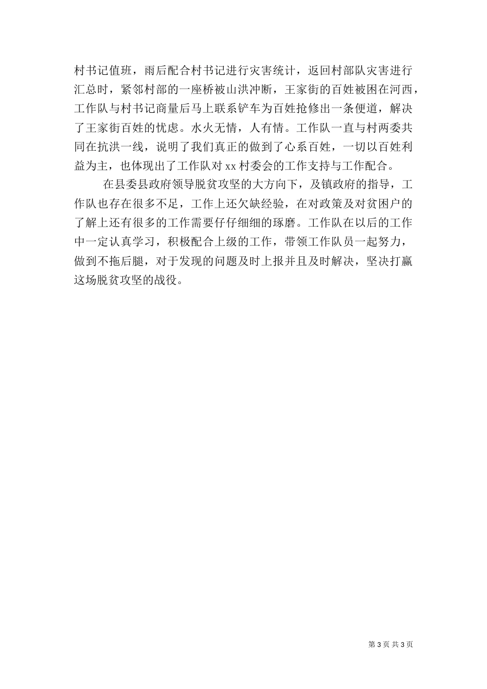 驻村工作队典型材料_第3页
