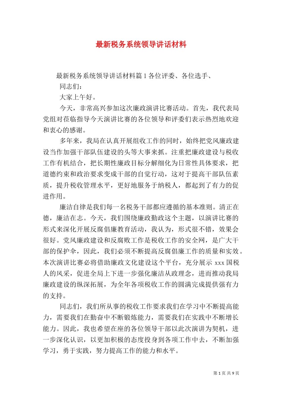 最新税务系统领导讲话材料_第1页