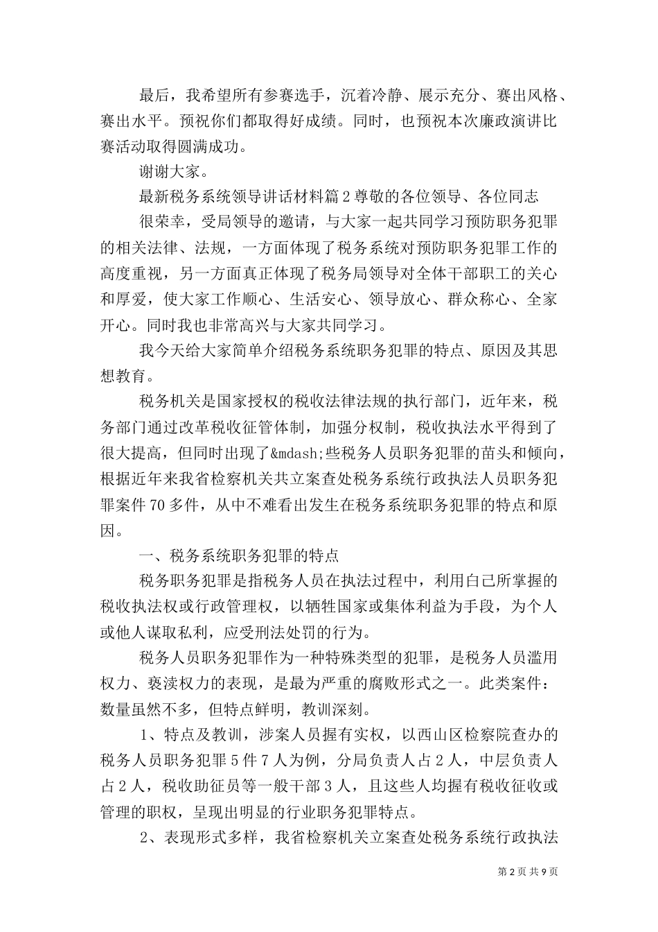 最新税务系统领导讲话材料_第2页