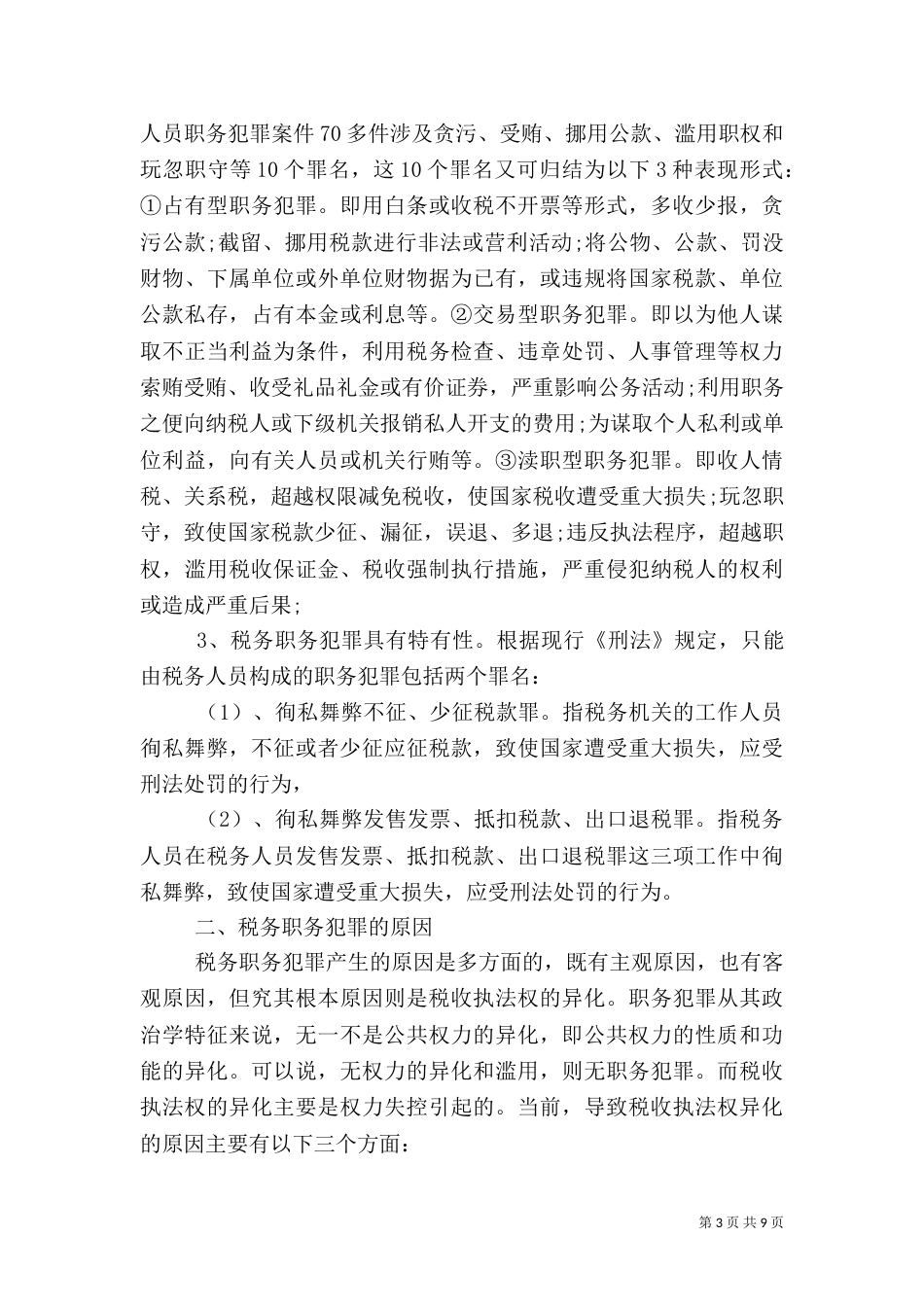 最新税务系统领导讲话材料_第3页