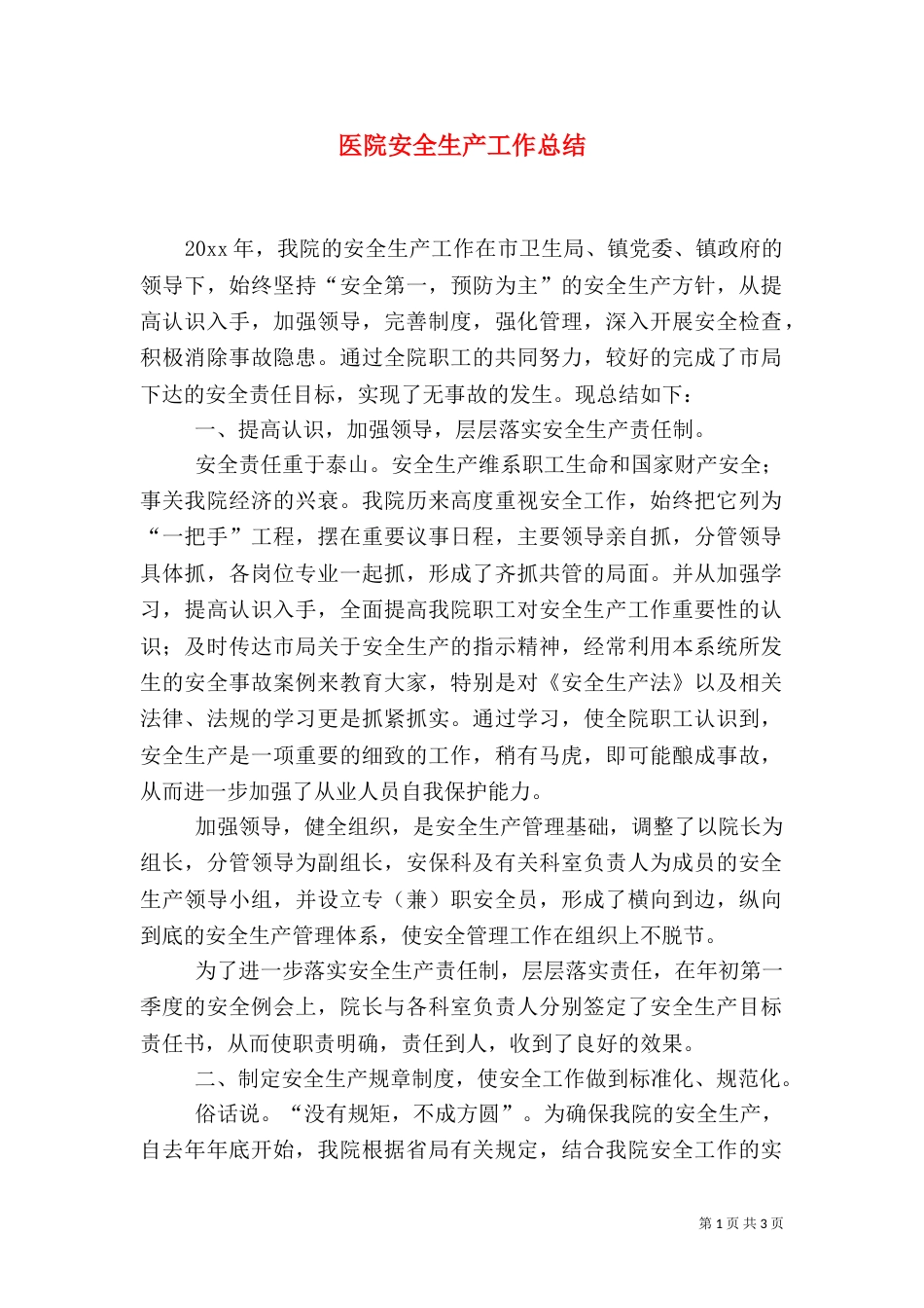 医院安全生产工作总结（三）_第1页