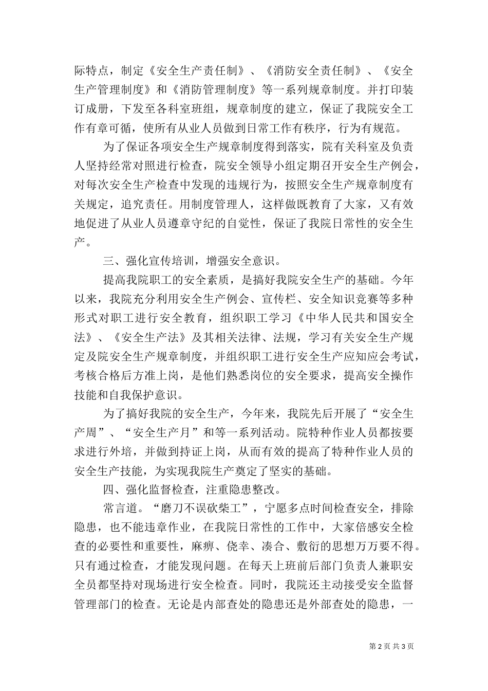 医院安全生产工作总结（三）_第2页