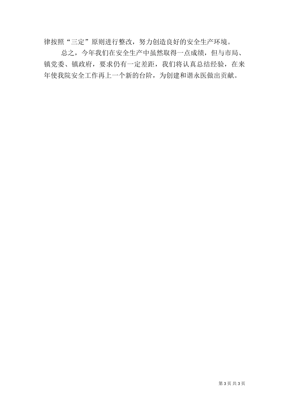 医院安全生产工作总结（三）_第3页