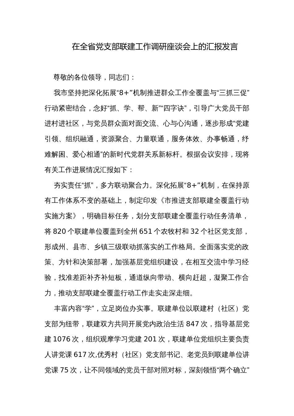 在全省党支部联建工作调研座谈会上的汇报发言_第1页