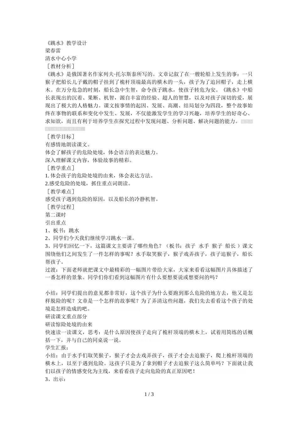 《跳水》教学设计[3页]_第1页