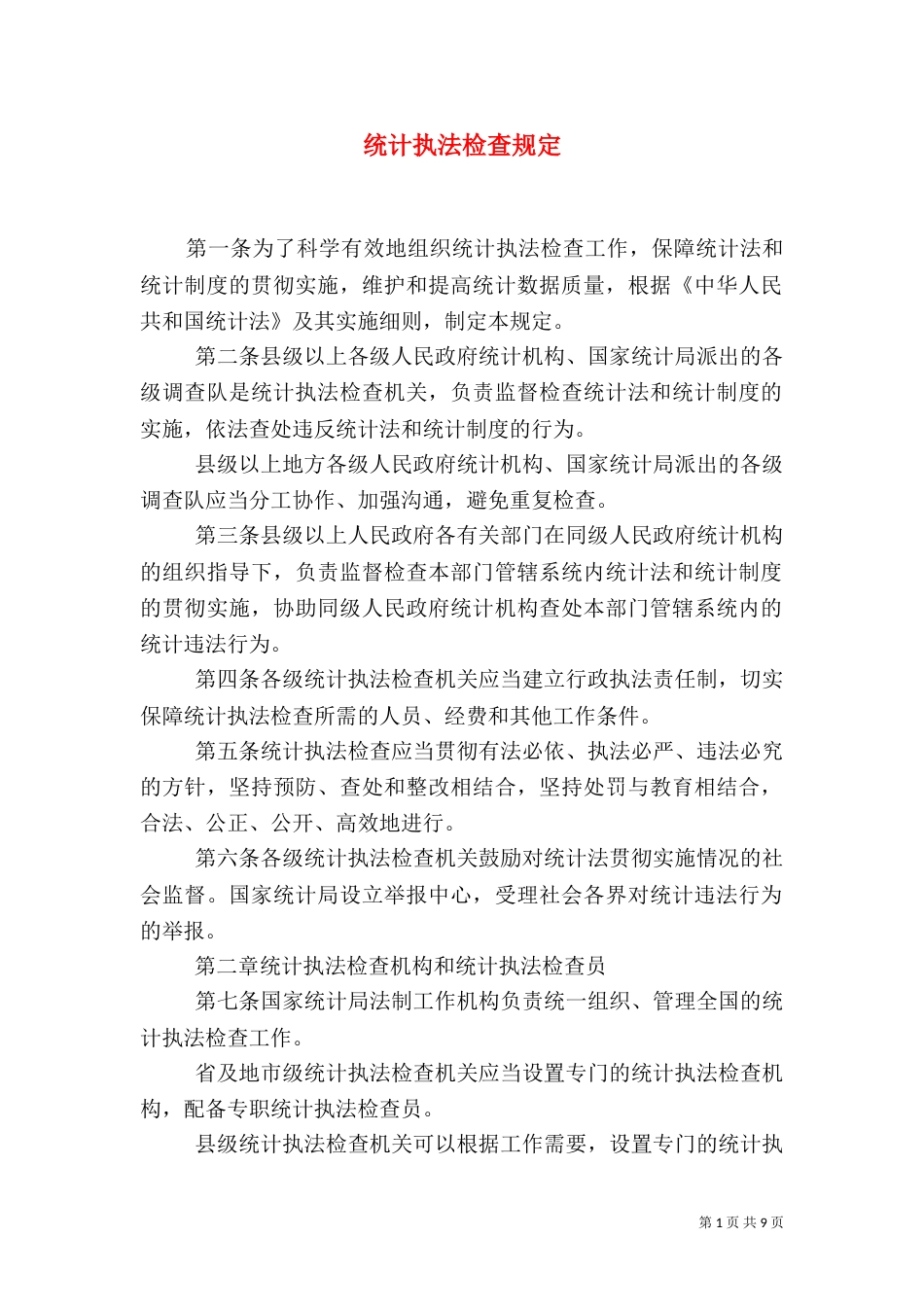 统计执法检查规定（五）_第1页