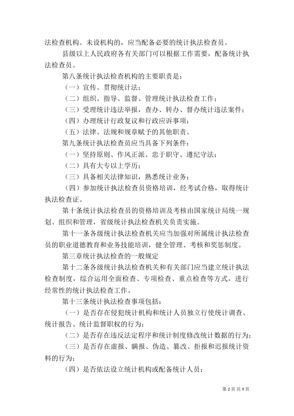 统计执法检查规定（五）_第2页