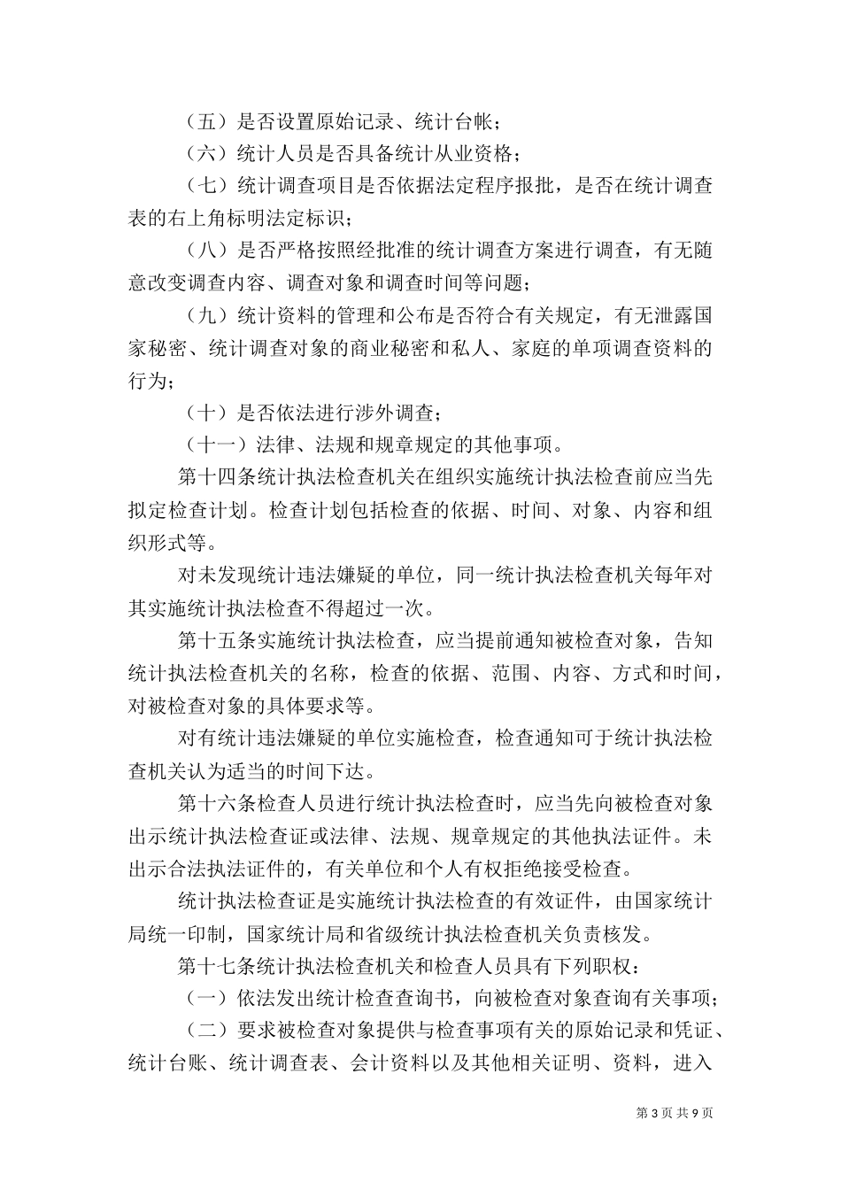 统计执法检查规定（五）_第3页