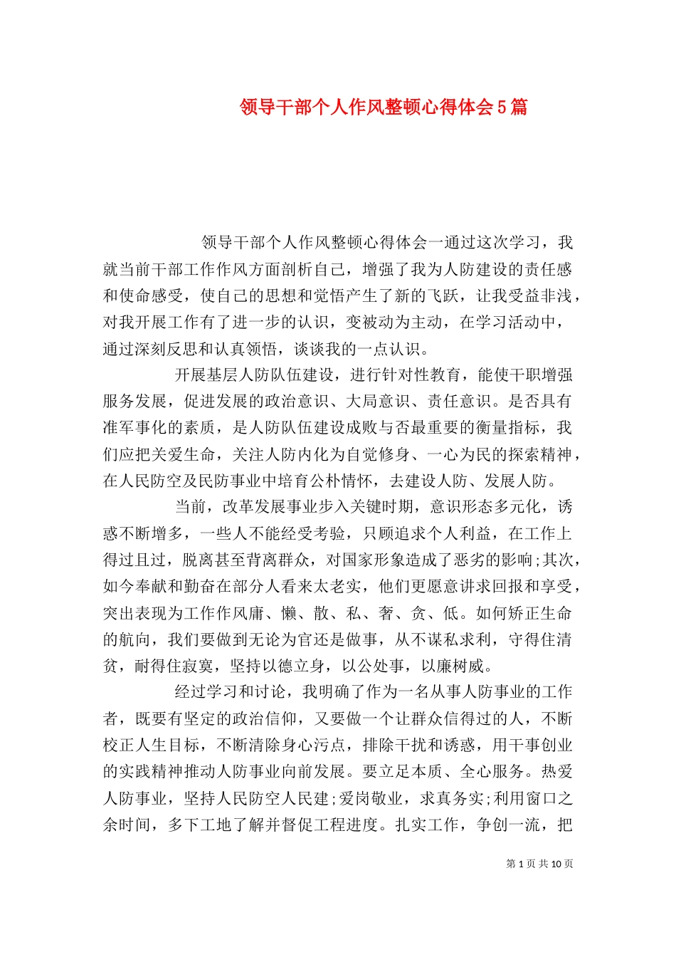 领导干部个人作风整顿心得体会5篇_第1页