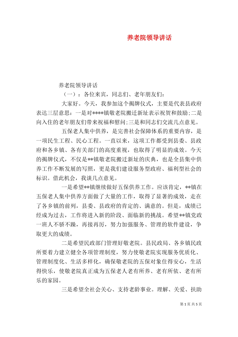 养老院领导讲话（一）_第1页