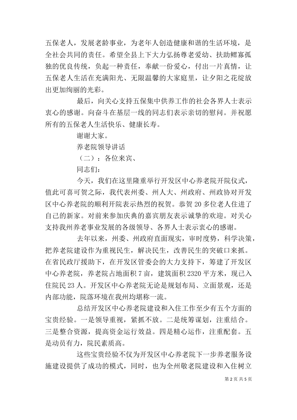 养老院领导讲话（一）_第2页