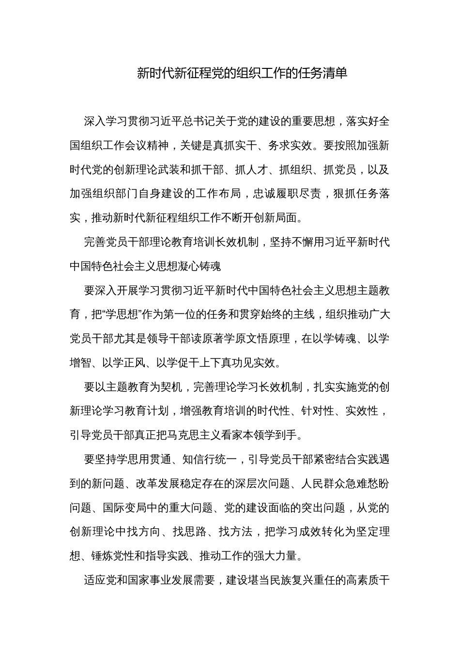 新时代新征程党的组织工作的任务清单_第1页