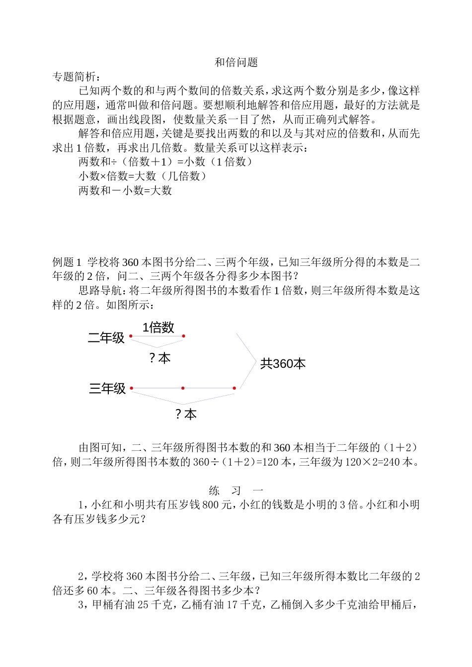 小学奥数和倍、差倍、和差问题经典例题及练习题_第1页