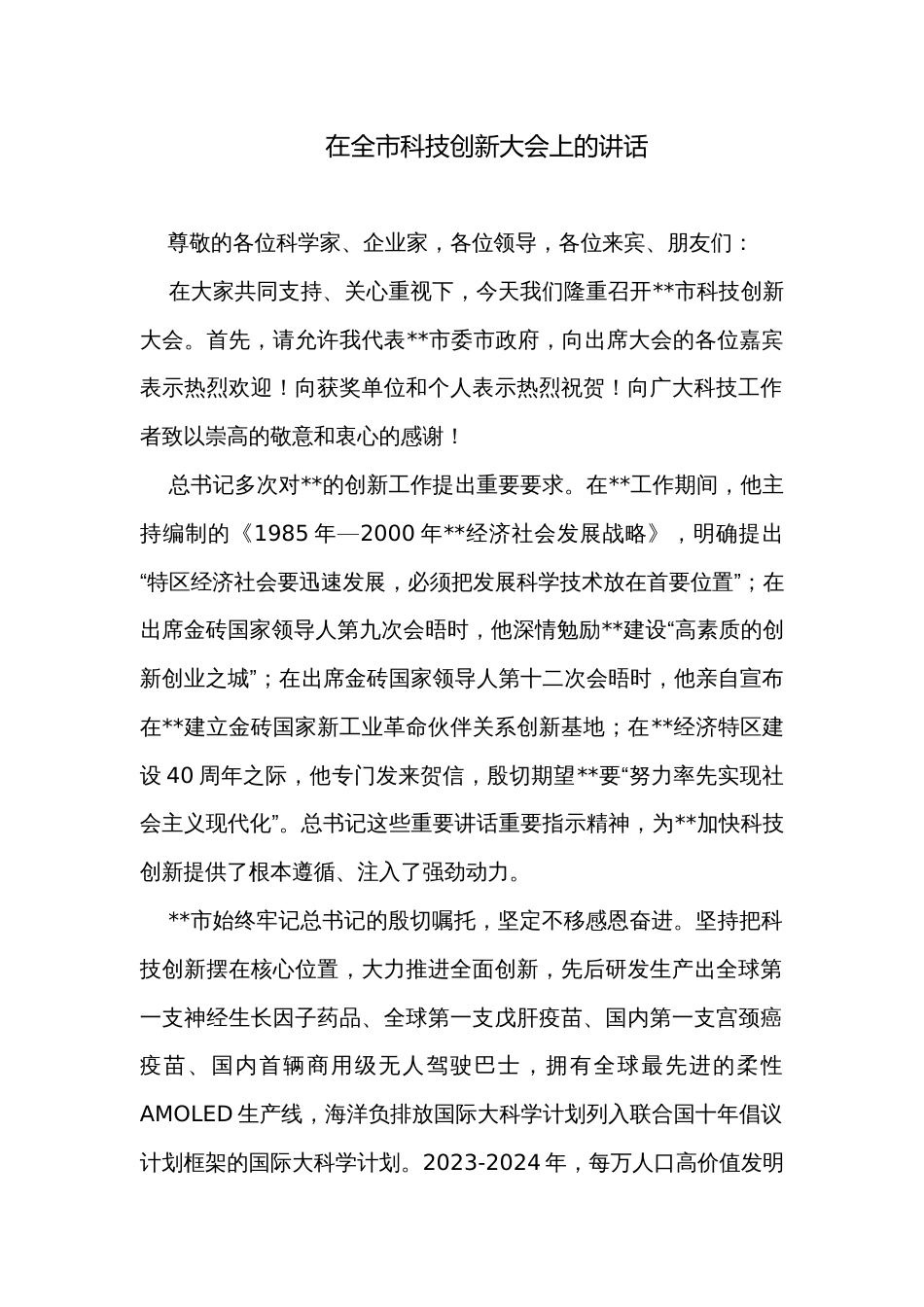 在全市科技创新大会上的讲话_第1页