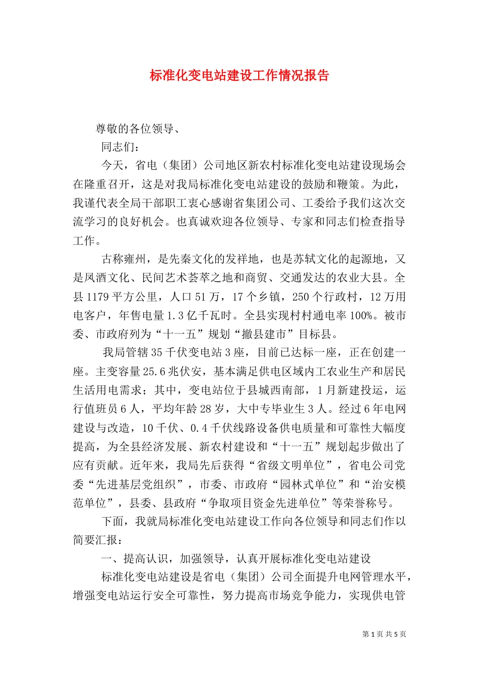 标准化变电站建设工作情况报告_第1页