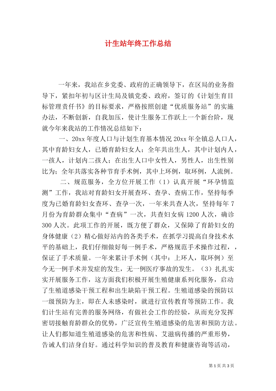 计生站年终工作总结（一）_第1页