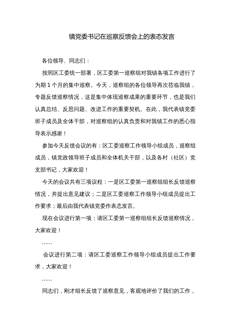 镇党委书记在巡察反馈会上的表态发言_第1页