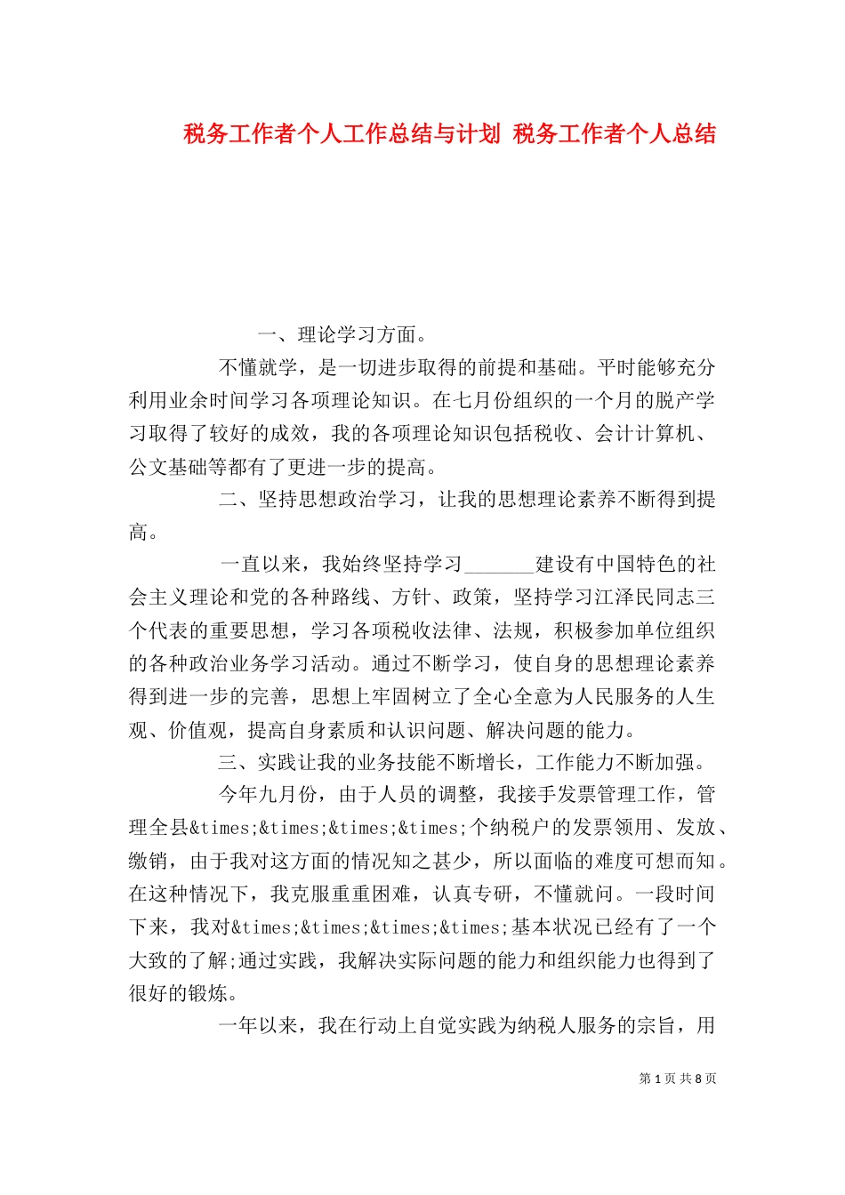 税务工作者个人工作总结与计划 税务工作者个人总结_第1页