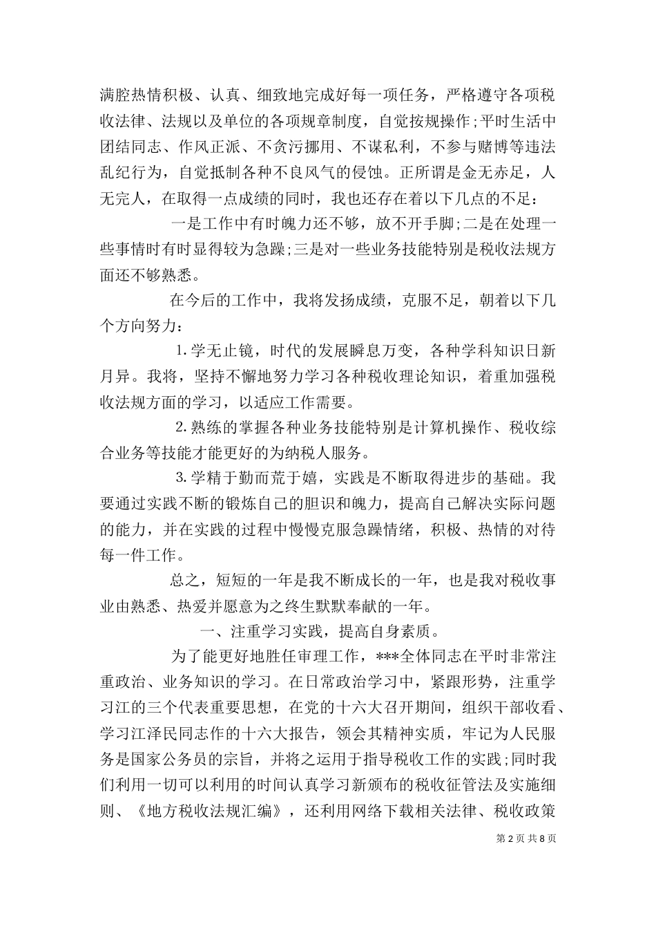 税务工作者个人工作总结与计划 税务工作者个人总结_第2页