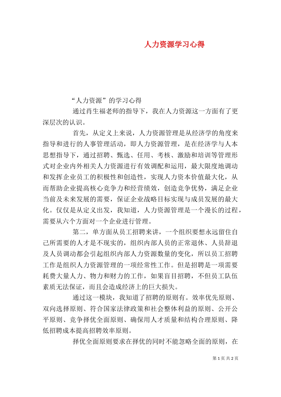 人力资源学习心得（三）_第1页