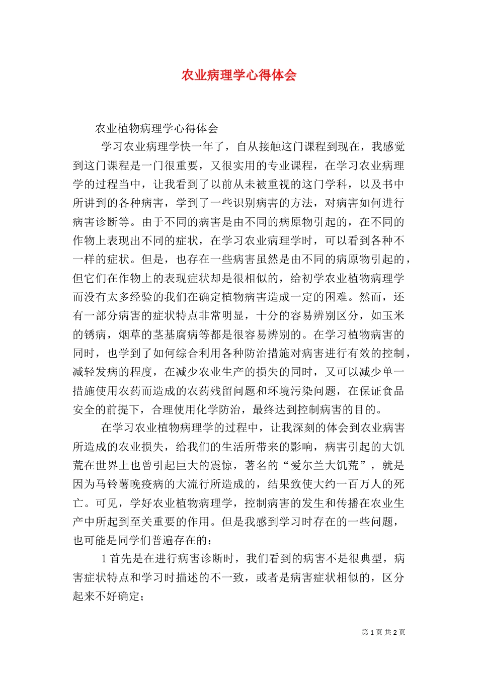 农业病理学心得体会（三）_第1页