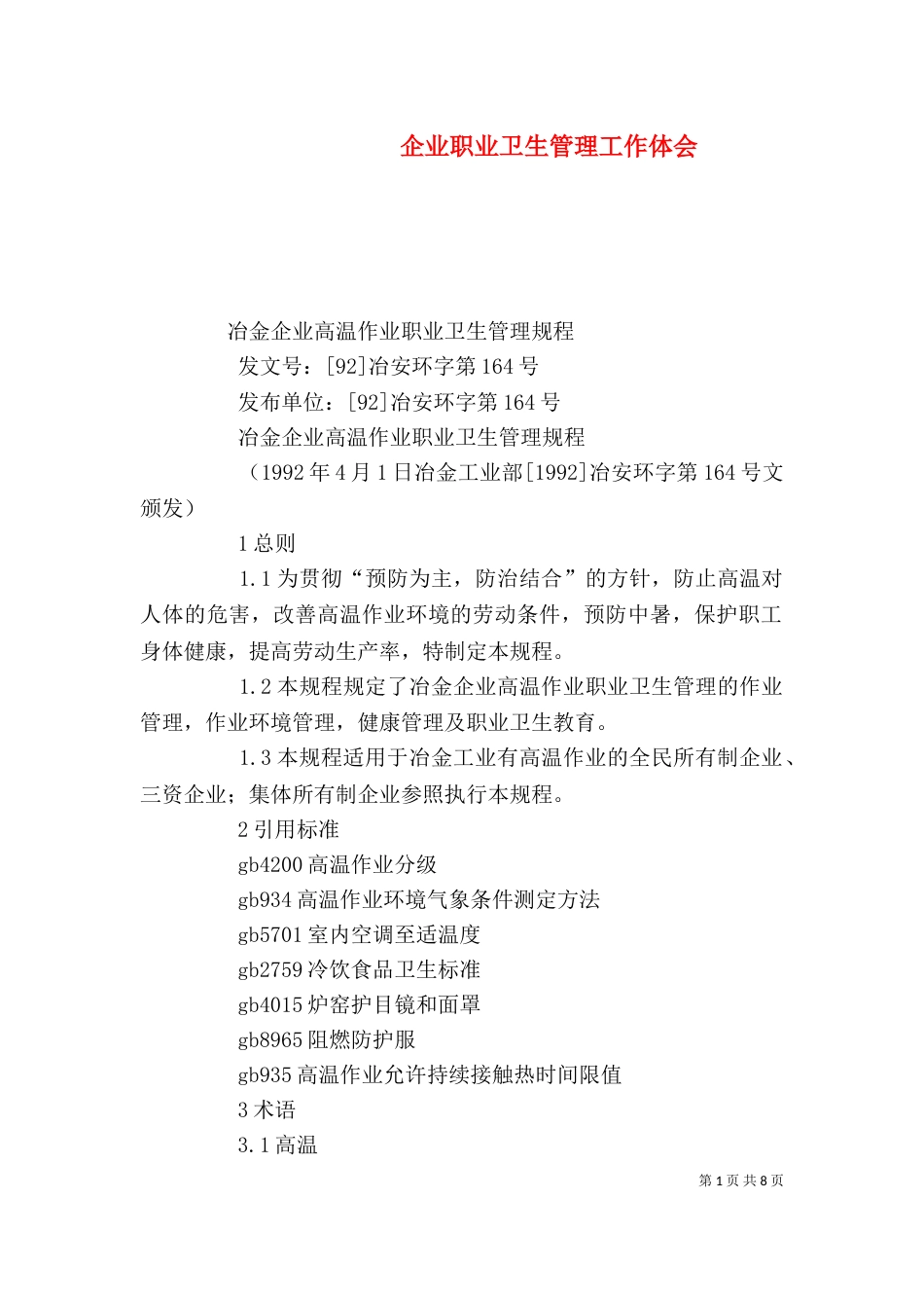 企业职业卫生管理工作体会_第1页
