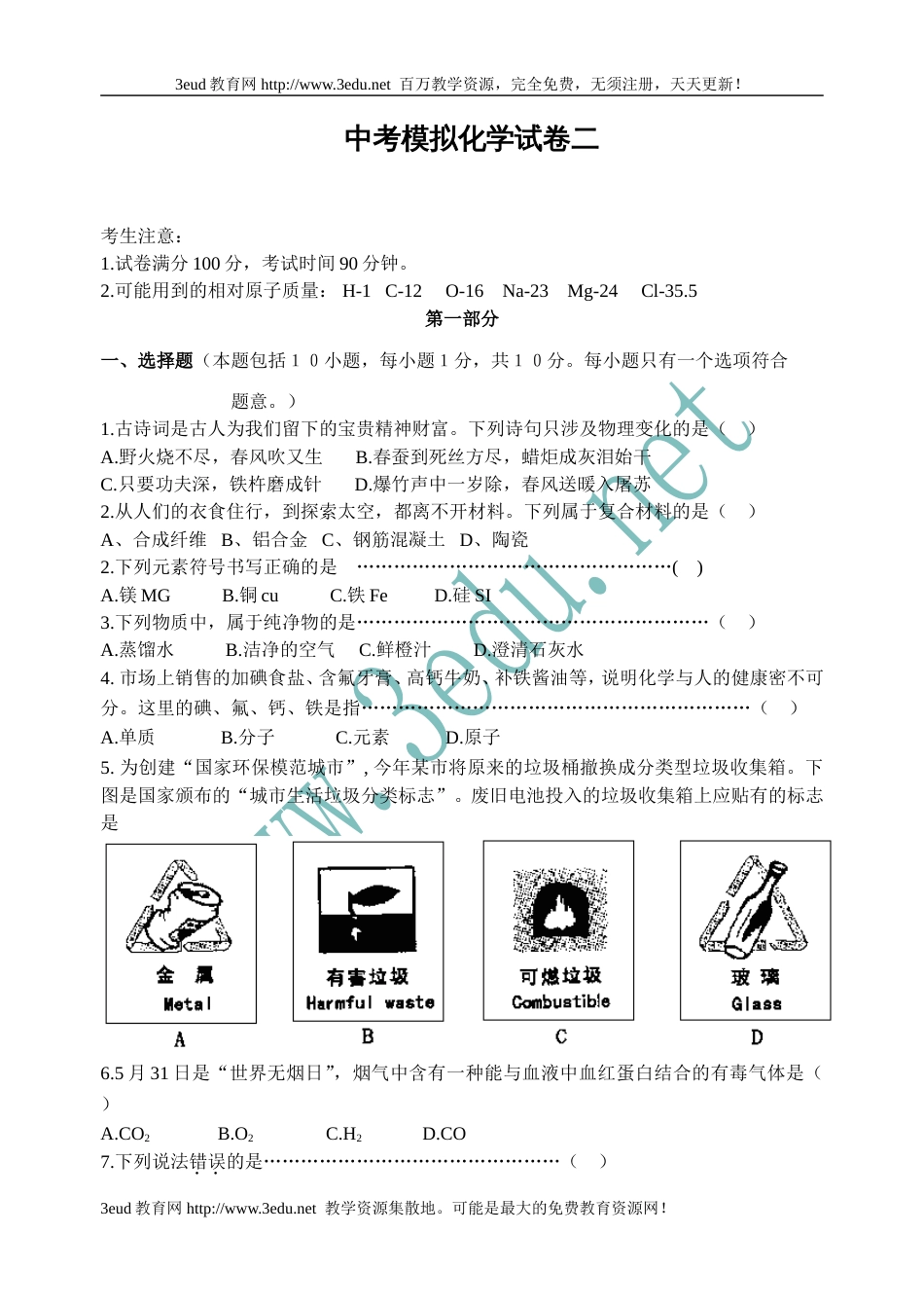 2010届中考化学模拟考试试题2_第1页