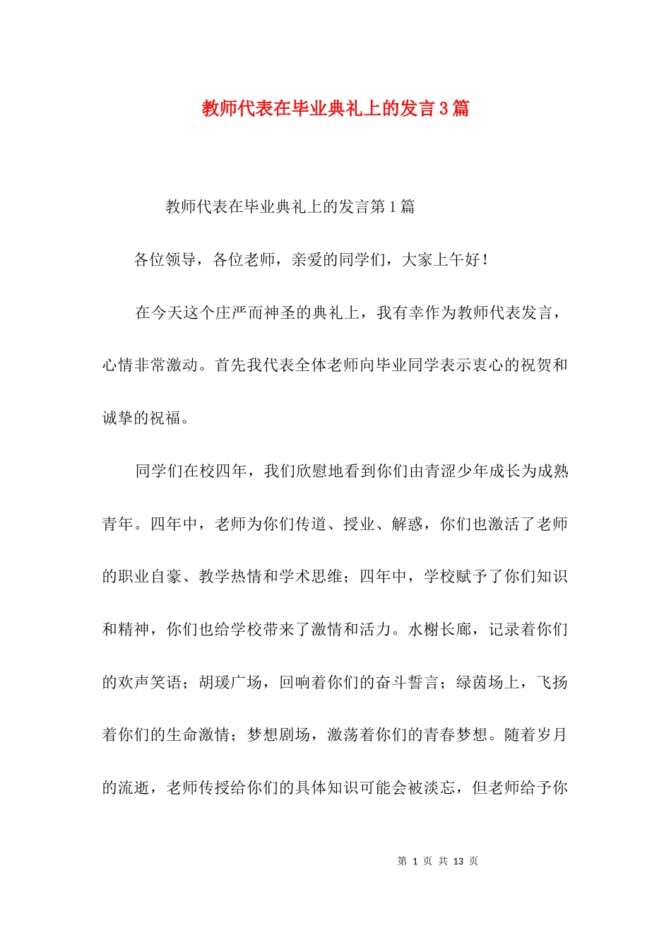 教师代表在毕业典礼上的发言3篇_第1页