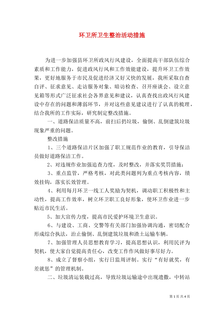 环卫所卫生整治活动措施_第1页