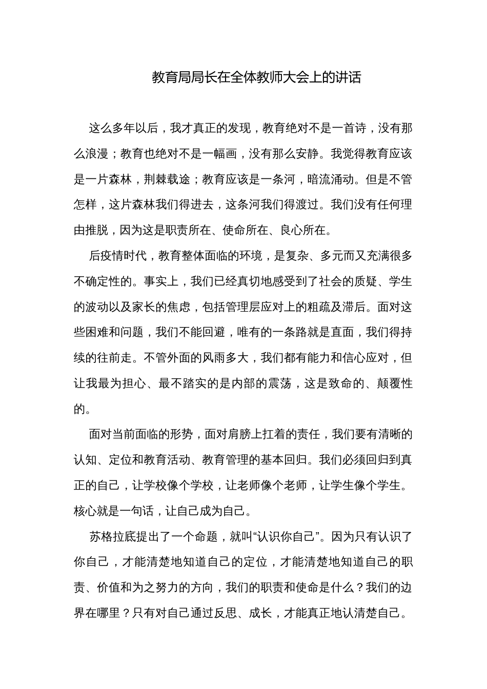 教育局局长在全体教师大会上的讲话_第1页